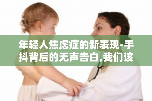 年轻人焦虑症的新表现-手抖背后的无声告白,我们该如何应对？