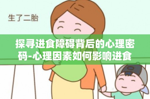 探寻进食障碍背后的心理密码-心理因素如何影响进食障碍患者的饮食行为