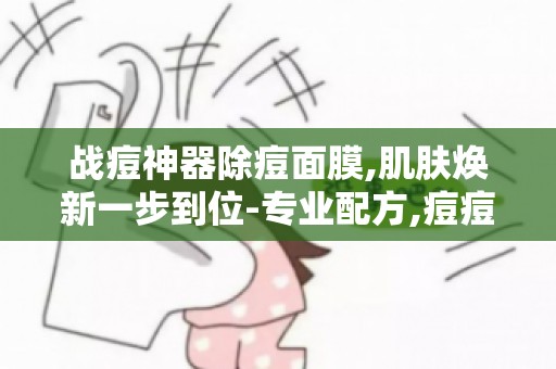 战痘神器除痘面膜,肌肤焕新一步到位-专业配方,痘痘克星