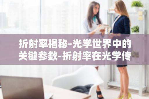 折射率揭秘-光学世界中的关键参数-折射率在光学传感器中的应用