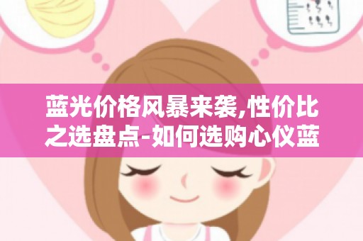 蓝光价格风暴来袭,性价比之选盘点-如何选购心仪蓝光碟片？
