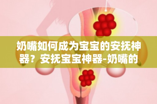 奶嘴如何成为宝宝的安抚神器？安抚宝宝神器-奶嘴的温柔呵护告诉你答案