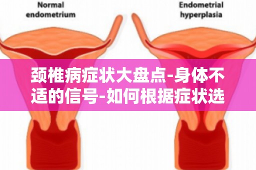 颈椎病症状大盘点-身体不适的信号-如何根据症状选择合适的治疗方法