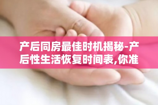 产后同房最佳时机揭秘-产后性生活恢复时间表,你准备好了吗？