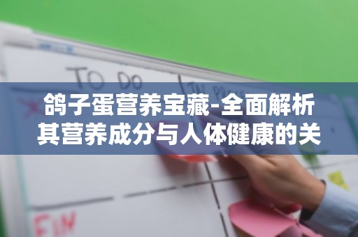 鸽子蛋营养宝藏-全面解析其营养成分与人体健康的关系