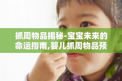 抓周物品揭秘-宝宝未来的命运指南,婴儿抓周物品预示命运,这些物品有何神奇功效？