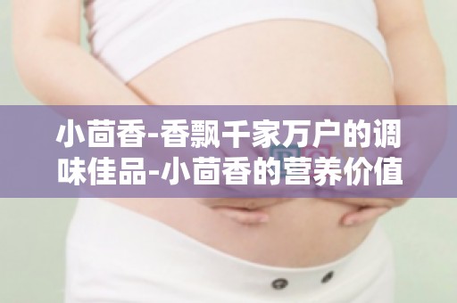 小茴香-香飘千家万户的调味佳品-小茴香的营养价值与食用方法