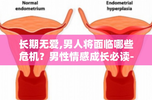 长期无爱,男人将面临哪些危机？男性情感成长必读-无爱生活如何自我救赎？