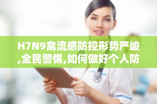H7N9禽流感防控形势严峻,全民警惕,如何做好个人防护