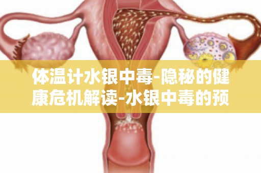 体温计水银中毒-隐秘的健康危机解读-水银中毒的预防与处理指南
