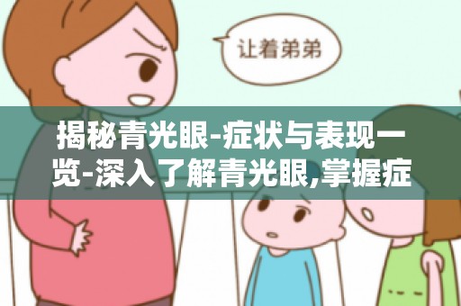 揭秘青光眼-症状与表现一览-深入了解青光眼,掌握症状与表现