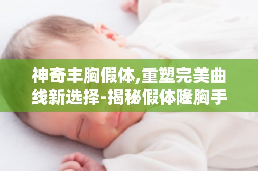 神奇丰胸假体,重塑完美曲线新选择-揭秘假体隆胸手术全过程