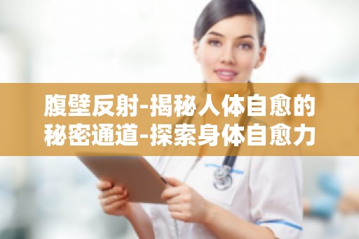 腹壁反射-揭秘人体自愈的秘密通道-探索身体自愈力的奥秘