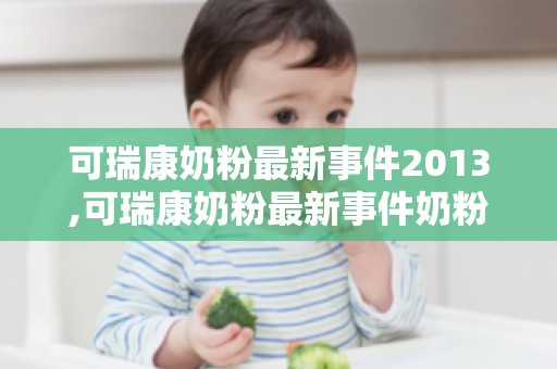 可瑞康奶粉最新事件2013,可瑞康奶粉最新事件奶粉