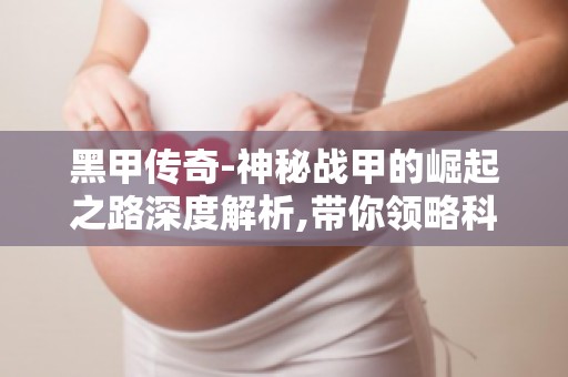 黑甲传奇-神秘战甲的崛起之路深度解析,带你领略科幻战甲的魅力