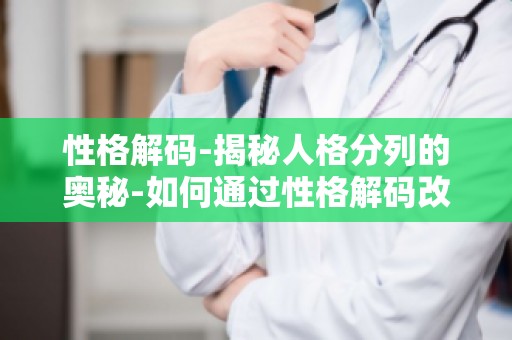 性格解码-揭秘人格分列的奥秘-如何通过性格解码改善人际关系