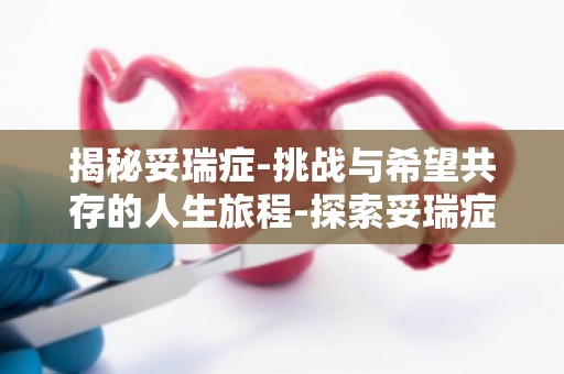 揭秘妥瑞症-挑战与希望共存的人生旅程-探索妥瑞症,寻找治愈之路