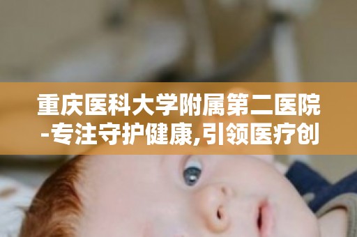 重庆医科大学附属第二医院-专注守护健康,引领医疗创新先锋