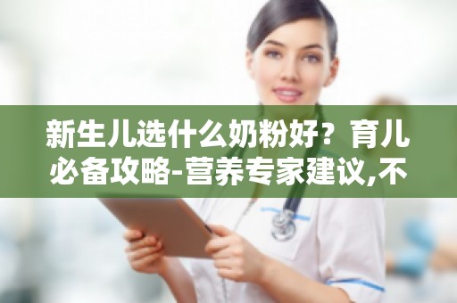 新生儿选什么奶粉好？育儿必备攻略-营养专家建议,不同体质宝宝适用的奶粉