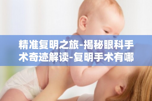 精准复明之旅-揭秘眼科手术奇迹解读-复明手术有哪些技术突破