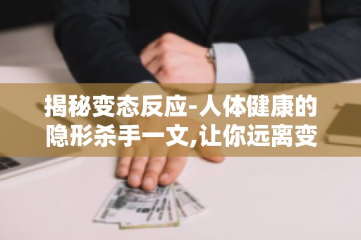揭秘变态反应-人体健康的隐形杀手一文,让你远离变态反应困扰！