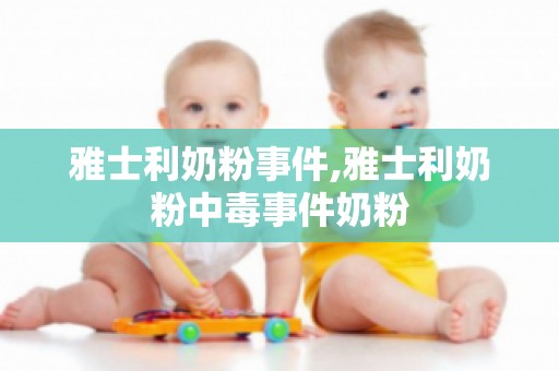 雅士利奶粉事件,雅士利奶粉中毒事件奶粉