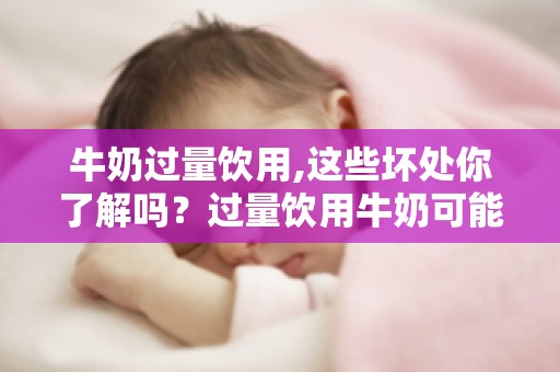 牛奶过量饮用,这些坏处你了解吗？过量饮用牛奶可能导致的四大健康问题
