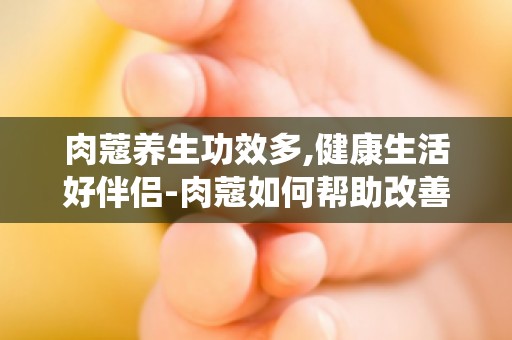 肉蔻养生功效多,健康生活好伴侣-肉蔻如何帮助改善消化系统健康？