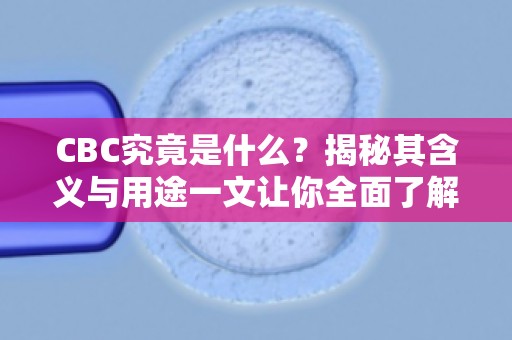 CBC究竟是什么？揭秘其含义与用途一文让你全面了解血液常规检查