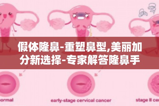 假体隆鼻-重塑鼻型,美丽加分新选择-专家解答隆鼻手术常见疑问