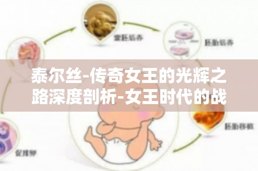 泰尔丝-传奇女王的光辉之路深度剖析-女王时代的战争与和平之谜