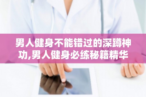 男人健身不能错过的深蹲神功,男人健身必练秘籍精华分享